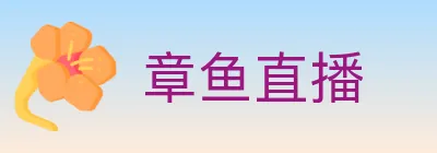 章鱼直播 logo